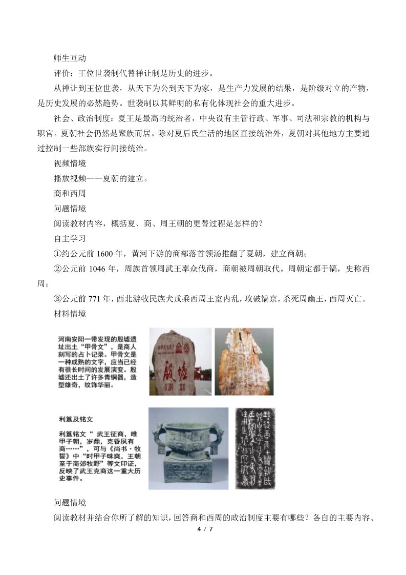 高中历史中外历史纲要(上)中华文明的起源与早期国家(教案)第4页