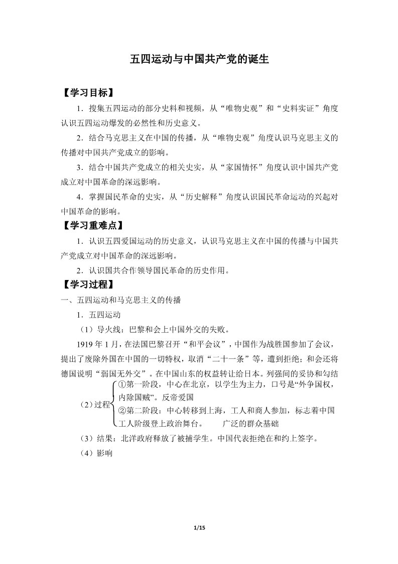高中历史中外历史纲要(上)五四运动与中国共产党的诞生(学案)第1页