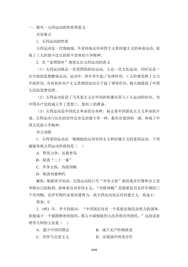 高中历史中外历史纲要(上)五四运动与中国共产党的诞生(学案)第5页