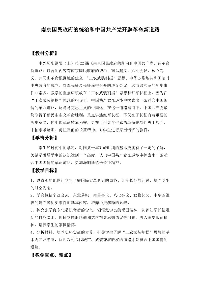 高中历史中外历史纲要(上)南京国民政府的统治和中国共产党开辟革命新道路(教案)第1页
