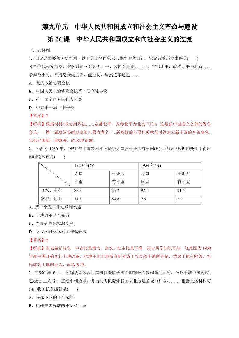 高中历史中外历史纲要(上)第26课 中华人民共和国成立和向社会主义过渡练习（1）（解析版）第1页