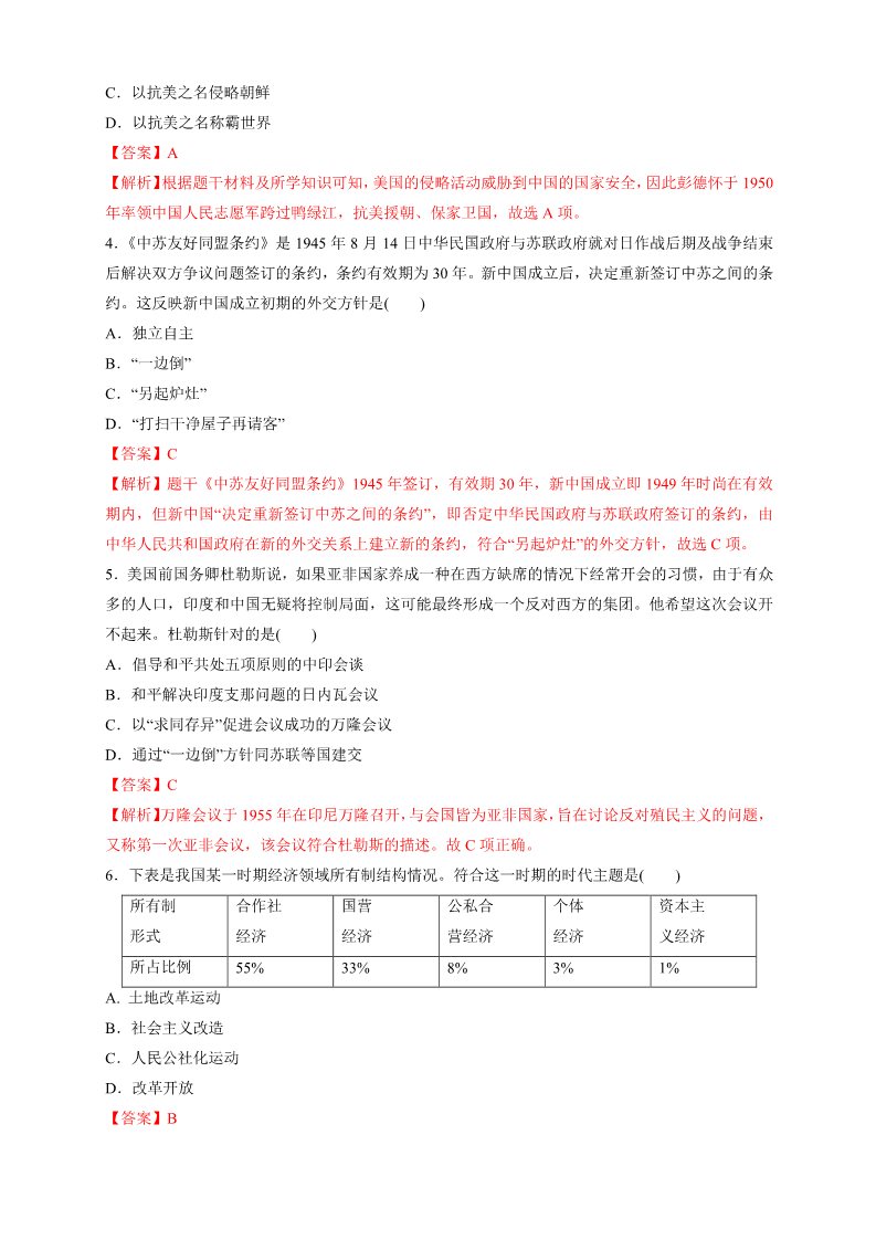 高中历史中外历史纲要(上)第26课 中华人民共和国成立和向社会主义过渡练习（1）（解析版）第2页