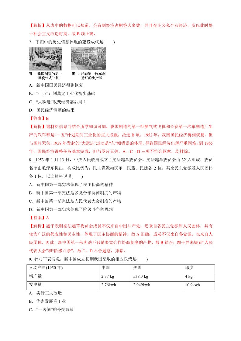 高中历史中外历史纲要(上)第26课 中华人民共和国成立和向社会主义过渡练习（1）（解析版）第3页