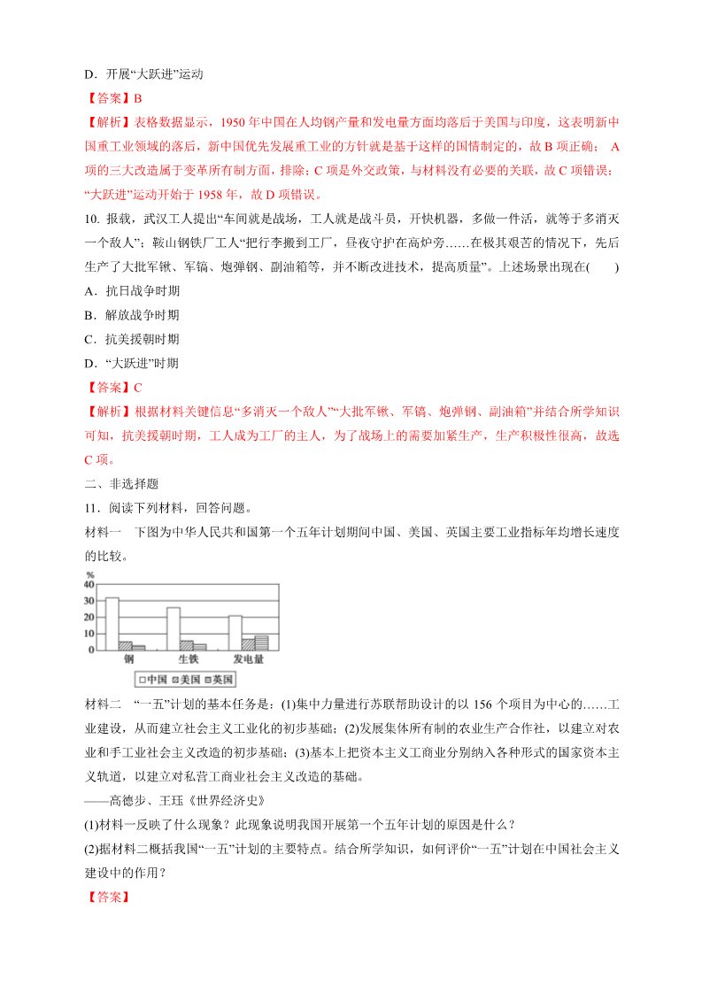 高中历史中外历史纲要(上)第26课 中华人民共和国成立和向社会主义过渡练习（1）（解析版）第4页