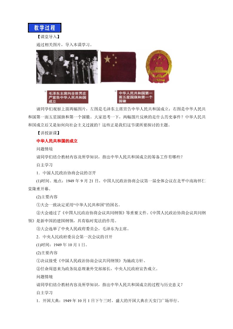 高中历史中外历史纲要(上)第26课 中华人民共和国成立和向社会主义过渡教学设计第2页