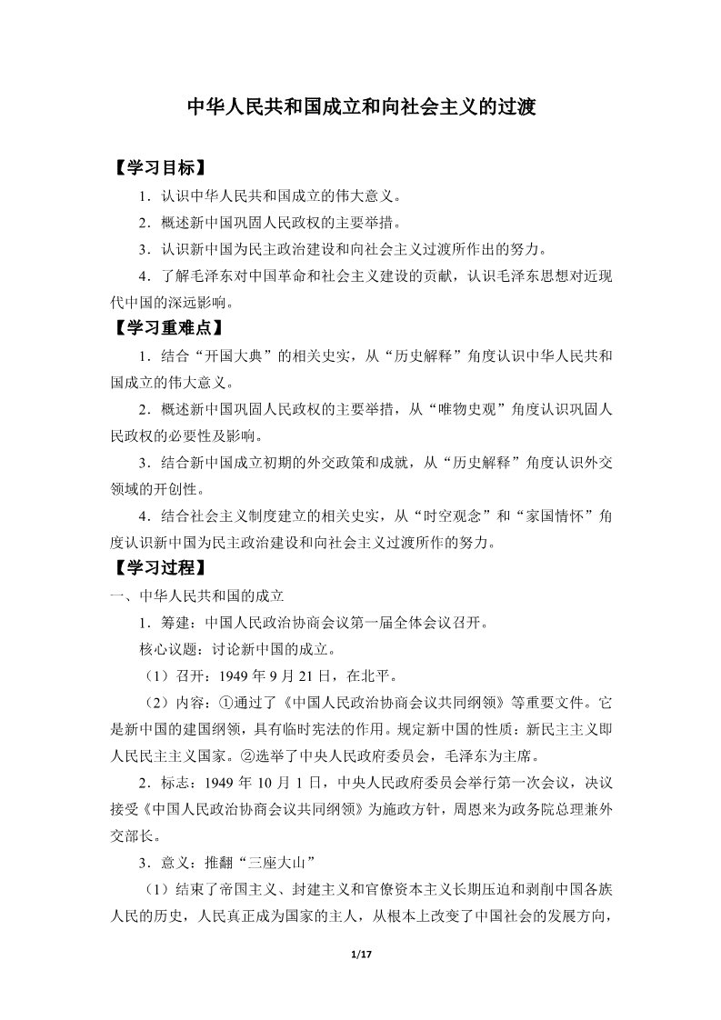 高中历史中外历史纲要(上)中华人民共和国成立和向社会主义的过渡(学案)第1页