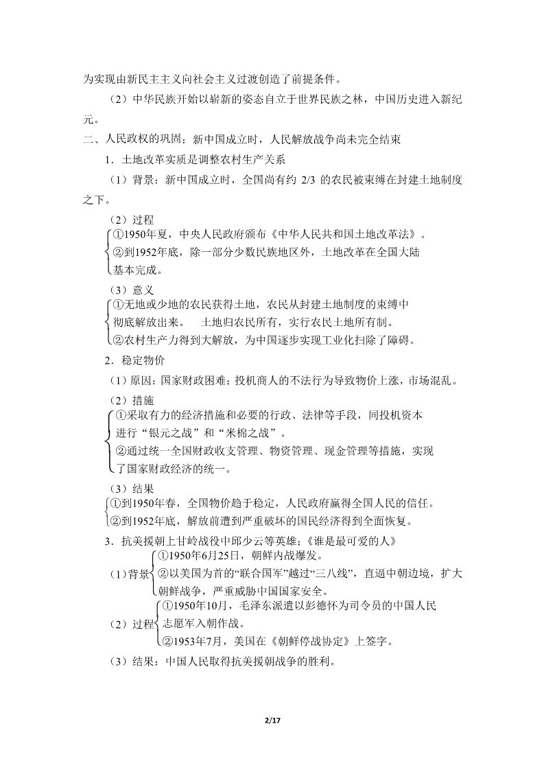 高中历史中外历史纲要(上)中华人民共和国成立和向社会主义的过渡(学案)第2页