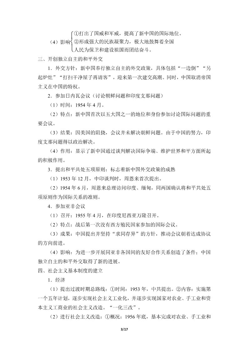 高中历史中外历史纲要(上)中华人民共和国成立和向社会主义的过渡(学案)第3页