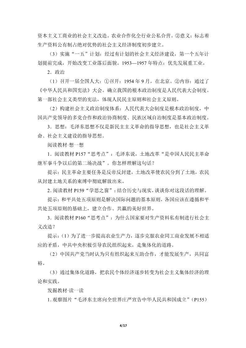 高中历史中外历史纲要(上)中华人民共和国成立和向社会主义的过渡(学案)第4页