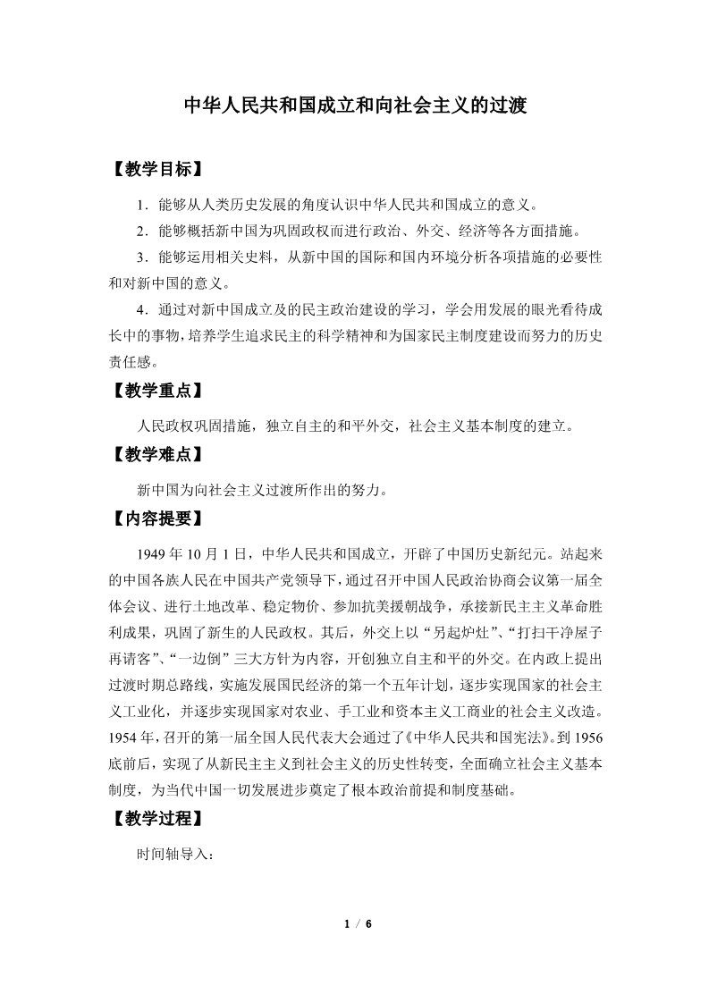 高中历史中外历史纲要(上)中华人民共和国成立和向社会主义的过渡(教案)第1页