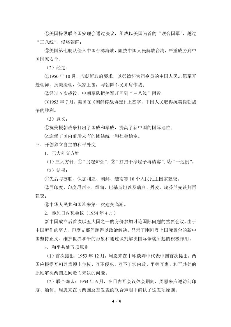 高中历史中外历史纲要(上)中华人民共和国成立和向社会主义的过渡(教案)第4页