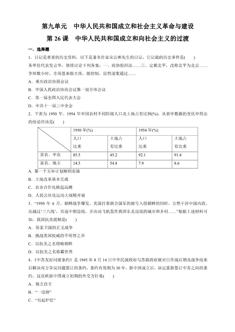 高中历史中外历史纲要(上)第26课 中华人民共和国成立和向社会主义过渡练习（1）（原卷版）第1页