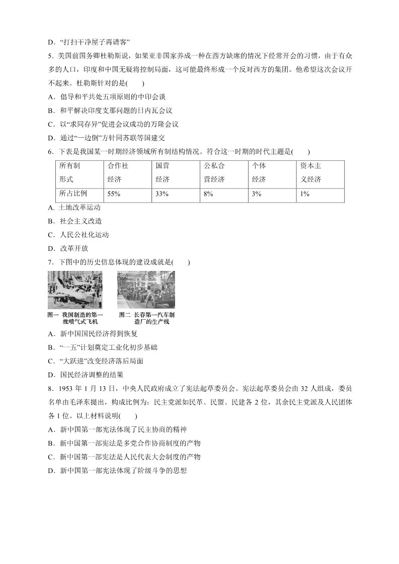 高中历史中外历史纲要(上)第26课 中华人民共和国成立和向社会主义过渡练习（1）（原卷版）第2页