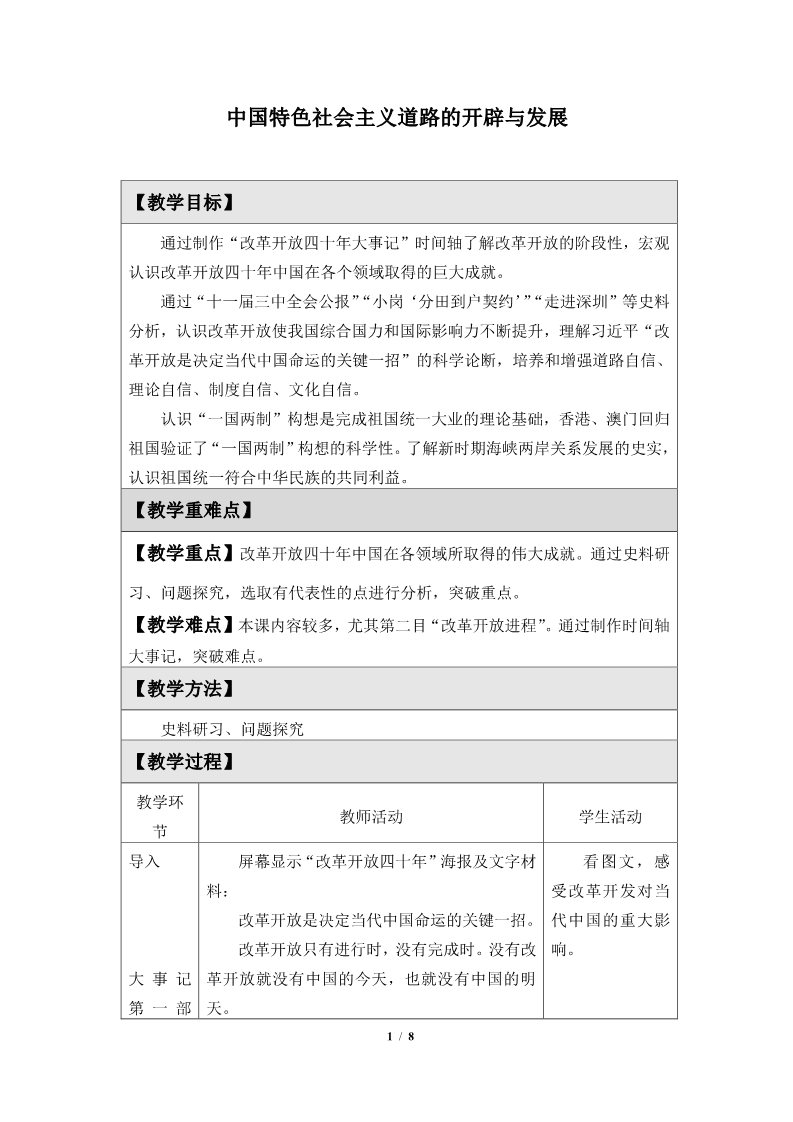 高中历史中外历史纲要(上)中国特色社会主义道路的开辟与发展(教案)第1页