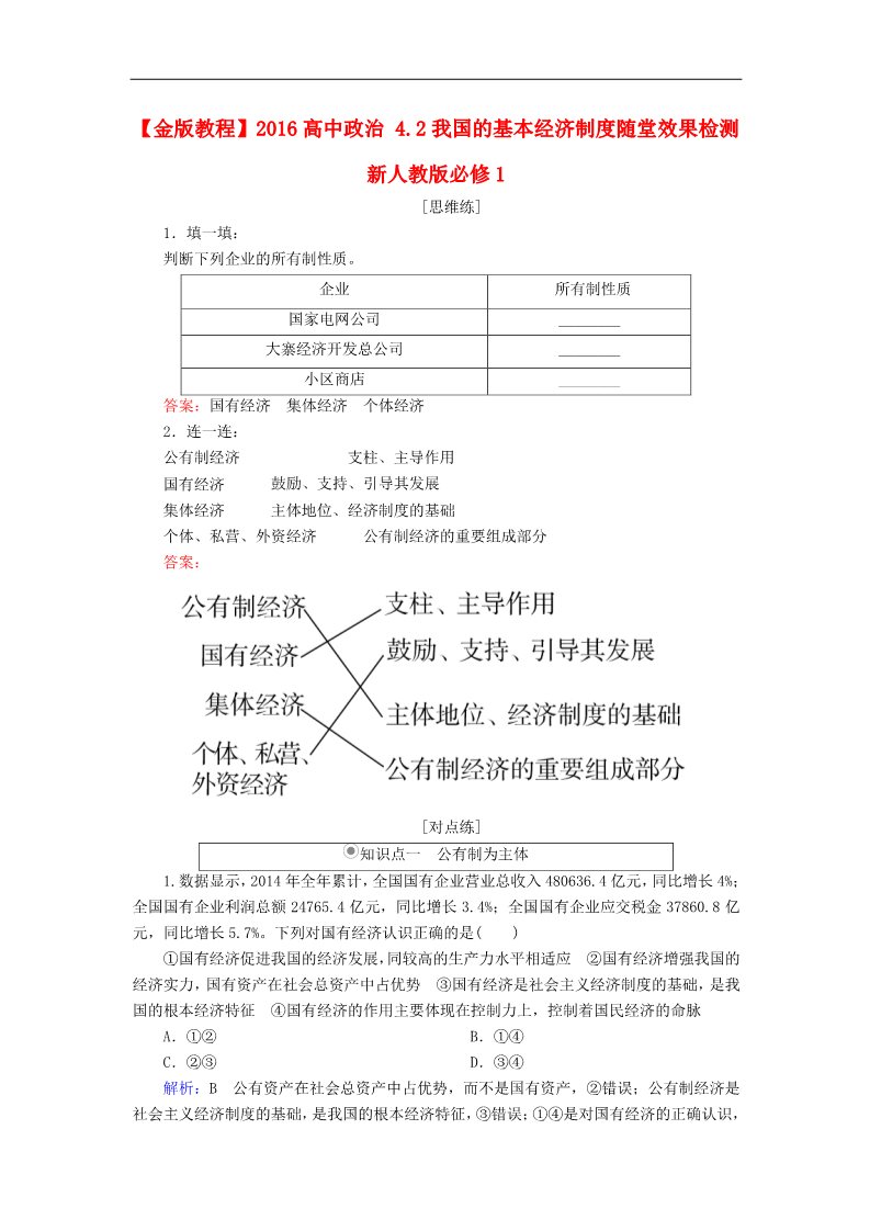 高中政治必修一4.2我国的基本经济制度随堂效果检测 新人教版必修1第1页