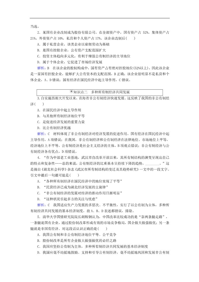 高中政治必修一4.2我国的基本经济制度随堂效果检测 新人教版必修1第2页