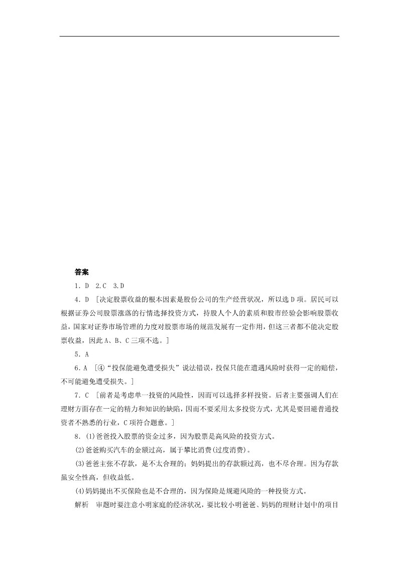 高中政治必修一2.6.2 股票、债券和保险每课一练 新人教版必修1第3页