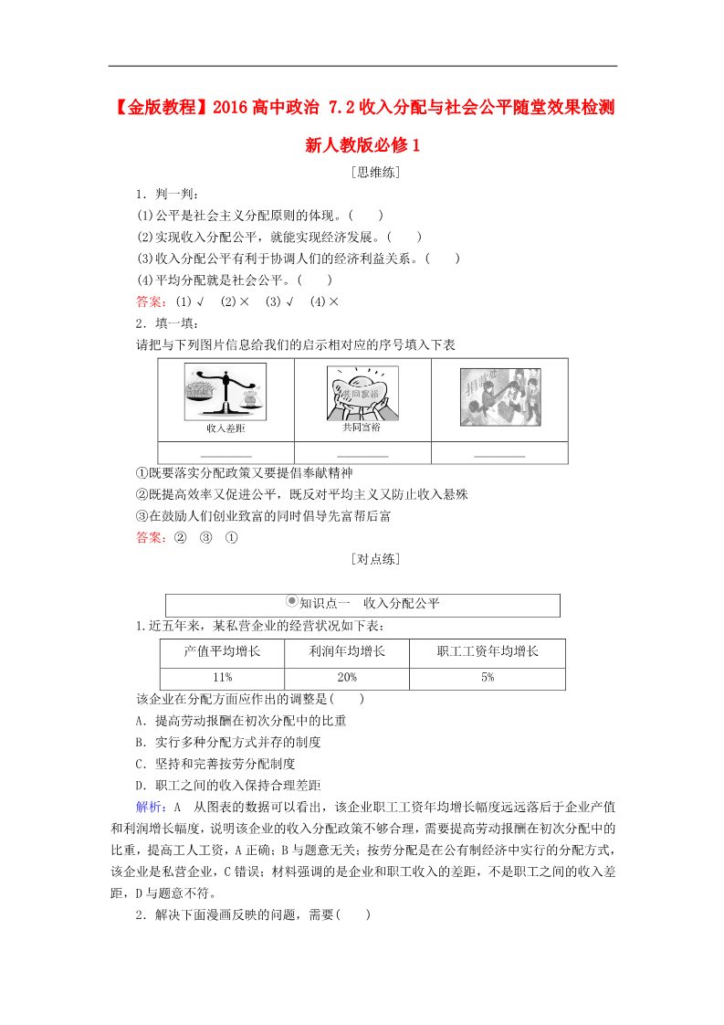 高中政治必修一7.2收入分配与社会公平随堂效果检测 新人教版必修1第1页