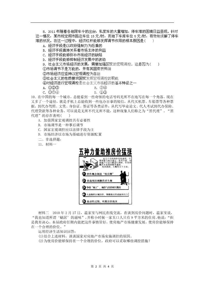 高中政治必修一9.2社会主义市场经济（新人教版必修1）高一政治试题第2页