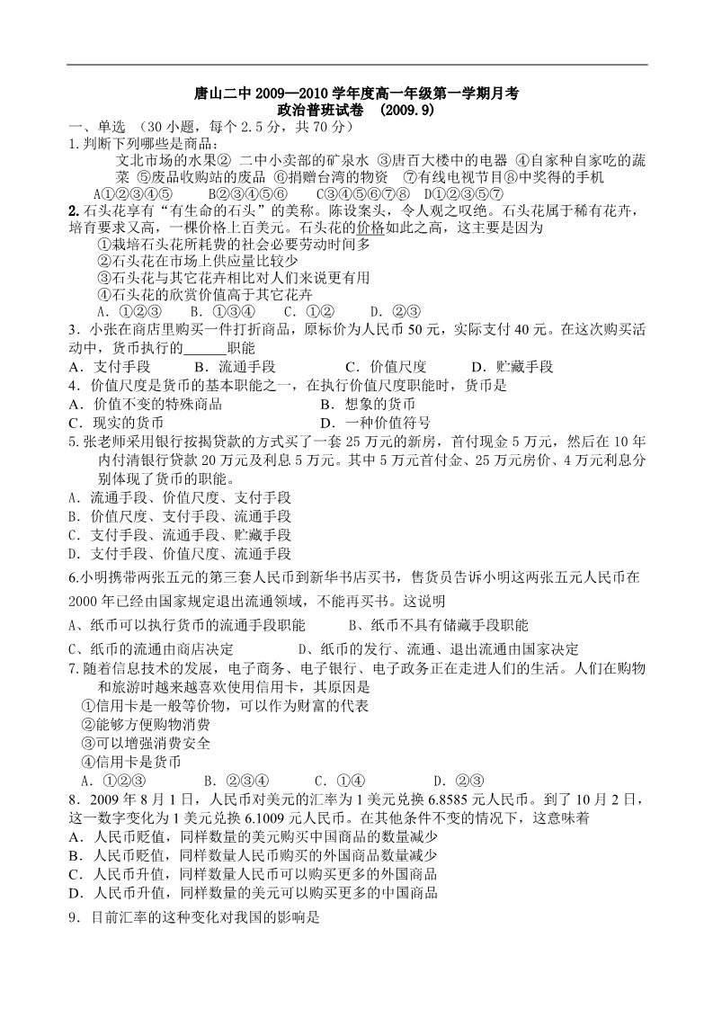 高中政治必修一河北省唐山二中高一上学期第一次月考政治（普通班）试题第1页