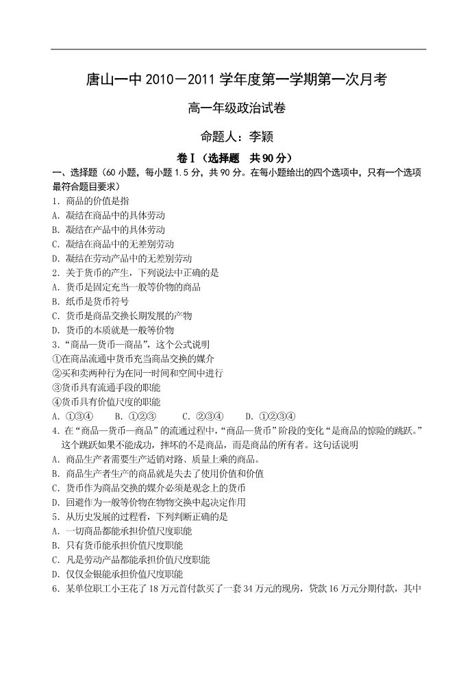 高中政治必修一[名校联盟]河北省唐山一中2010-2011年度高一年级上学期第一次月考政治试题第1页