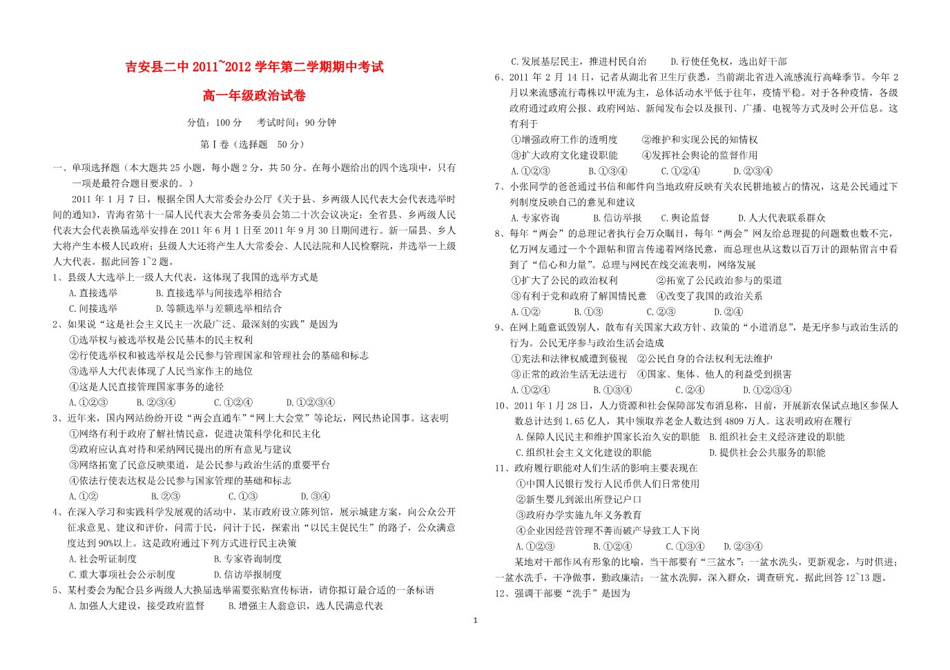 高中政治必修一江西省吉安二中2011-2012学年高一政治下学期期中考试试题第1页