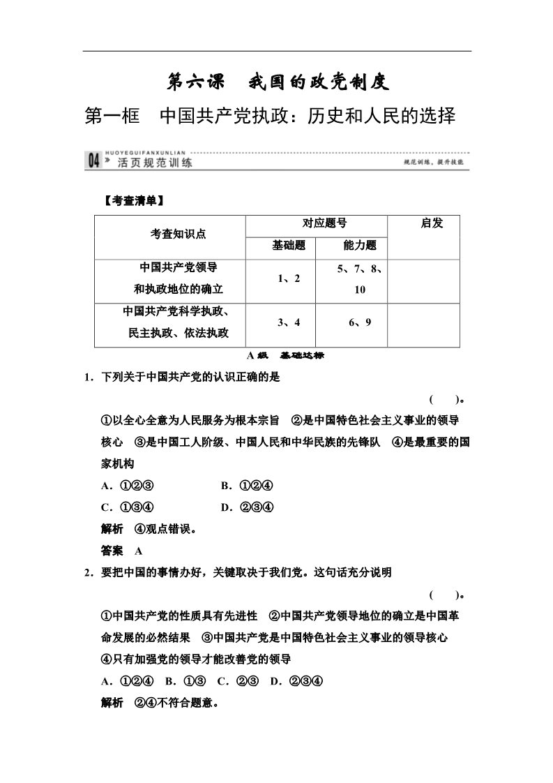 高中政治必修二3.6.1 中国共产党执政：历史和人民的选择 每课一练（人教版必修2）第1页