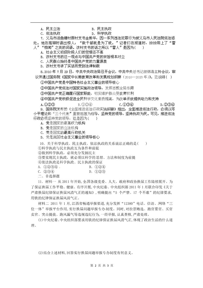 高中政治必修二6.1中国共产党执政：历史和人民的选择（练习）（新人教版必修2）第2页