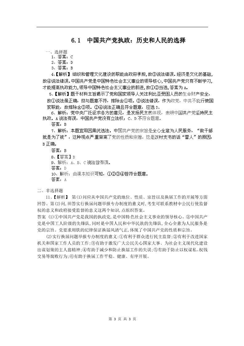 高中政治必修二6.1中国共产党执政：历史和人民的选择（练习）（新人教版必修2）第3页