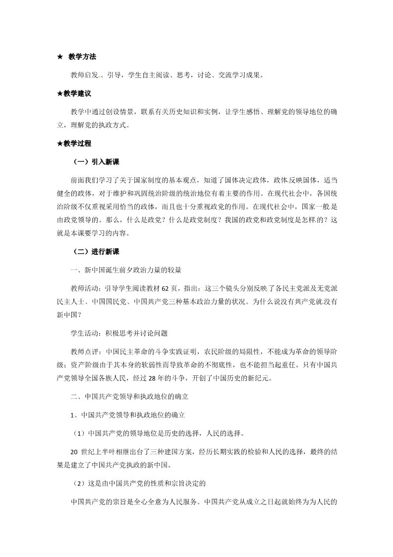 高中政治必修二3.6.1《中国共产党执政：历史和人民的选择》（新人教版必修2）高一政治精品教案：第2页