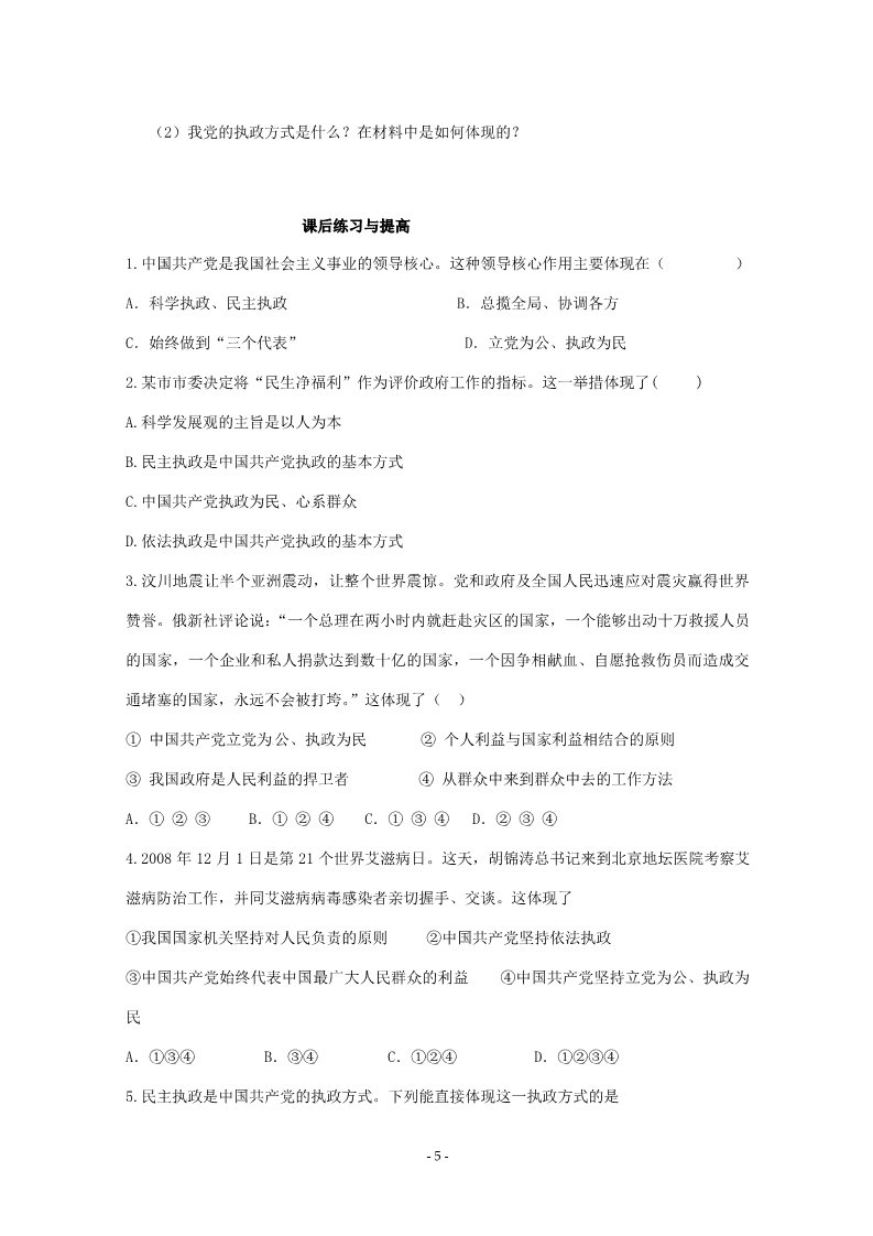 高中政治必修二6.1《中国共产党执政：历史和人民的选择》精品学案（新人教版必修二）第5页