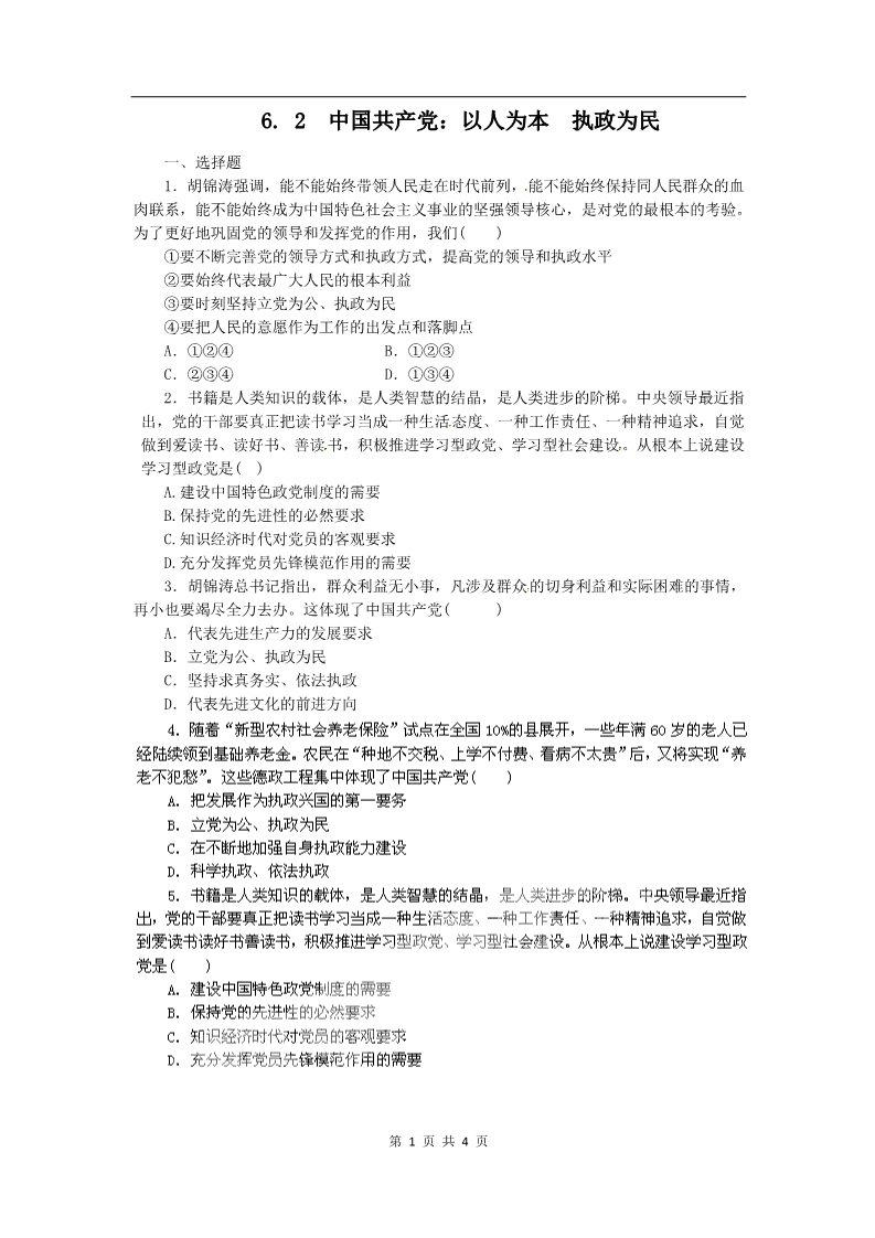 高中政治必修二6.2中国共产党：立党为公 执政为民（练习）（新人教版必修2）第1页