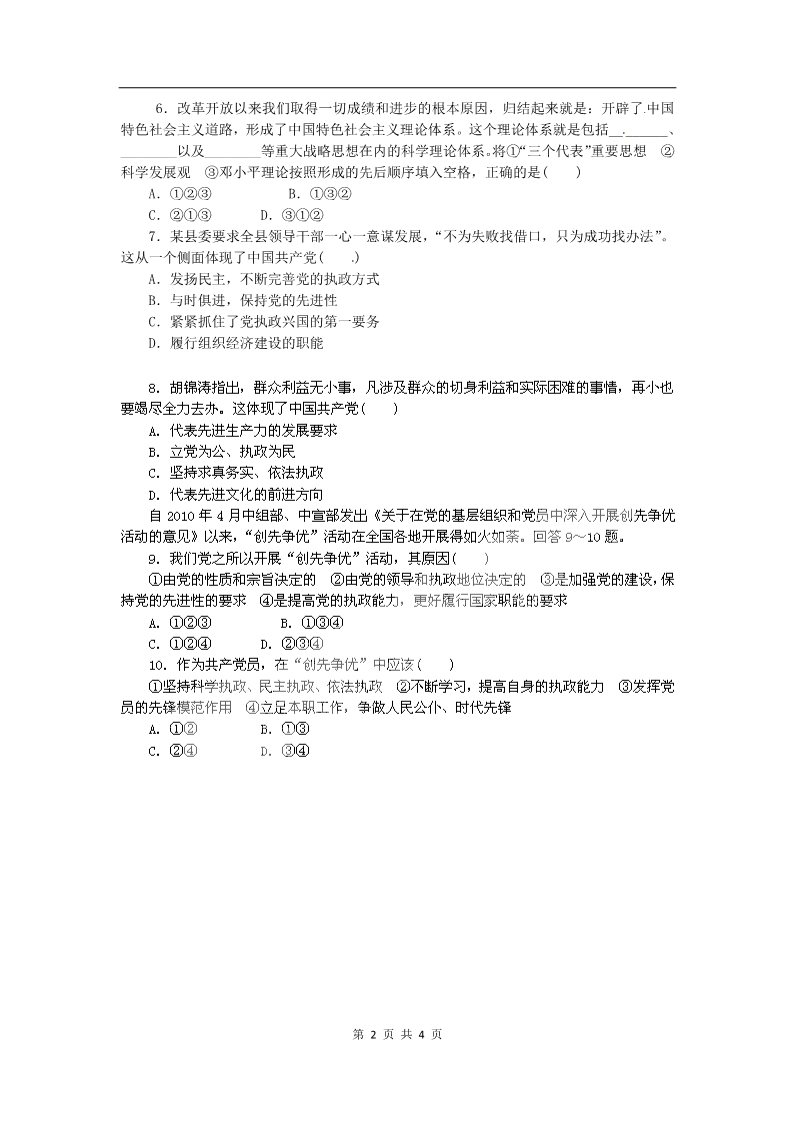高中政治必修二6.2中国共产党：立党为公 执政为民（练习）（新人教版必修2）第2页