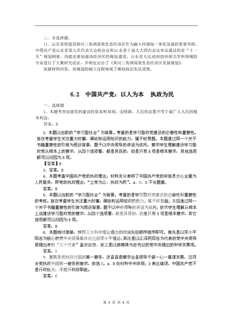 高中政治必修二6.2中国共产党：立党为公 执政为民（练习）（新人教版必修2）第3页
