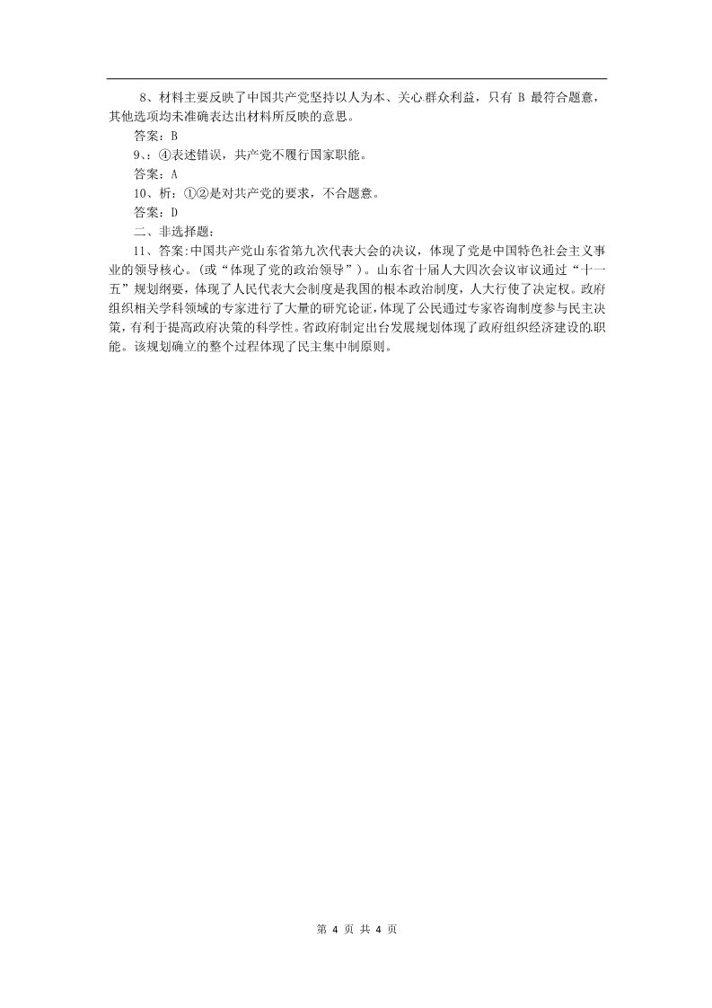 高中政治必修二6.2中国共产党：立党为公 执政为民（练习）（新人教版必修2）第4页
