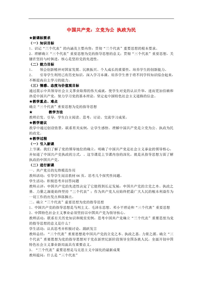 高中政治必修二6.2 中国共产党 立党为公 执政为民教案 新人教版必修2第1页