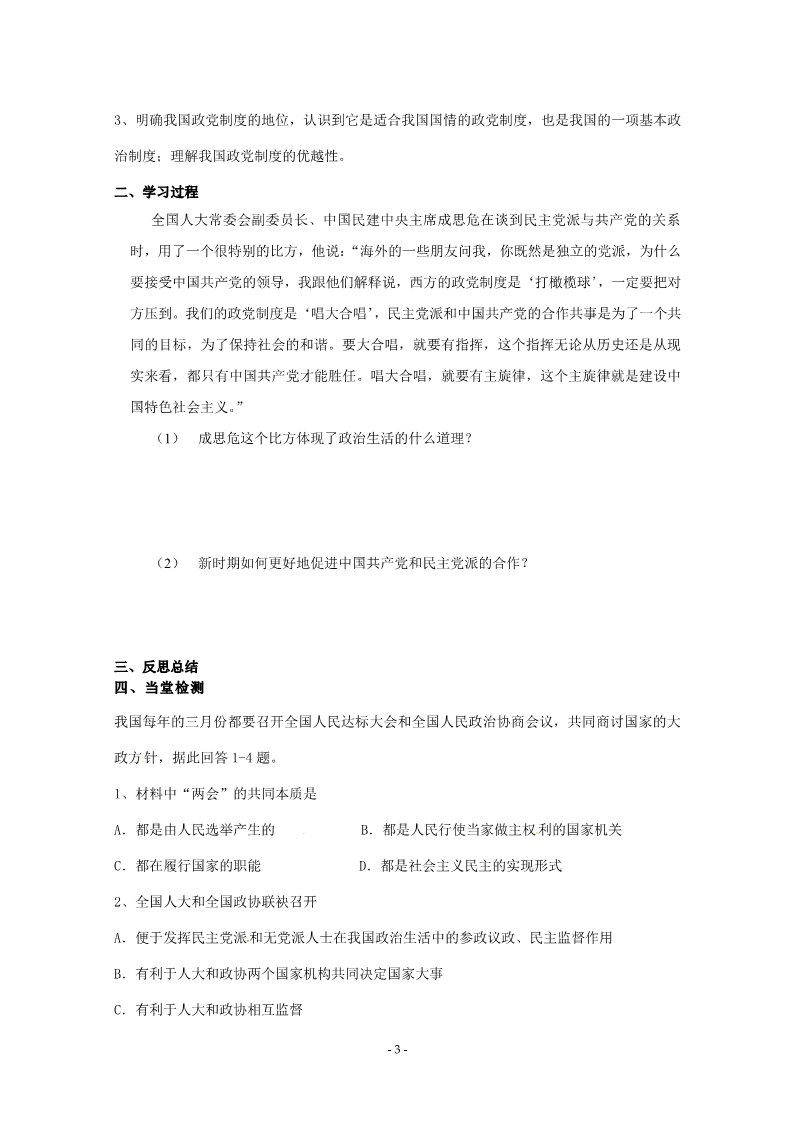 高中政治必修二6.3《中国共产党领导的多党合作和政治协商制度》精品学案（新人教版必修二）22第3页