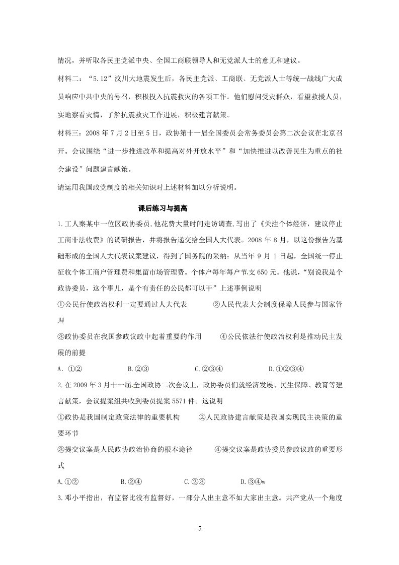 高中政治必修二6.3《中国共产党领导的多党合作和政治协商制度》精品学案（新人教版必修二）22第5页