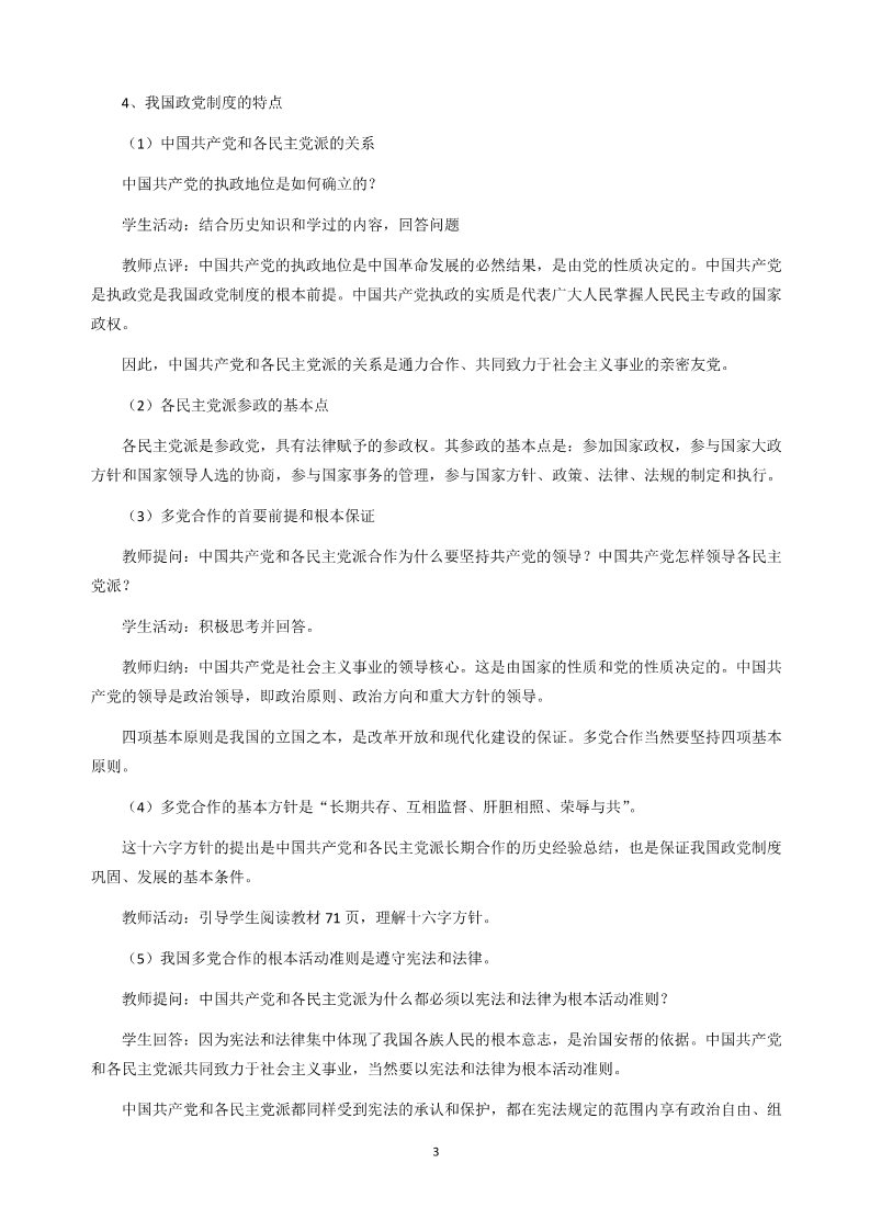 高中政治必修二6.3中国特色的政党制度第3页