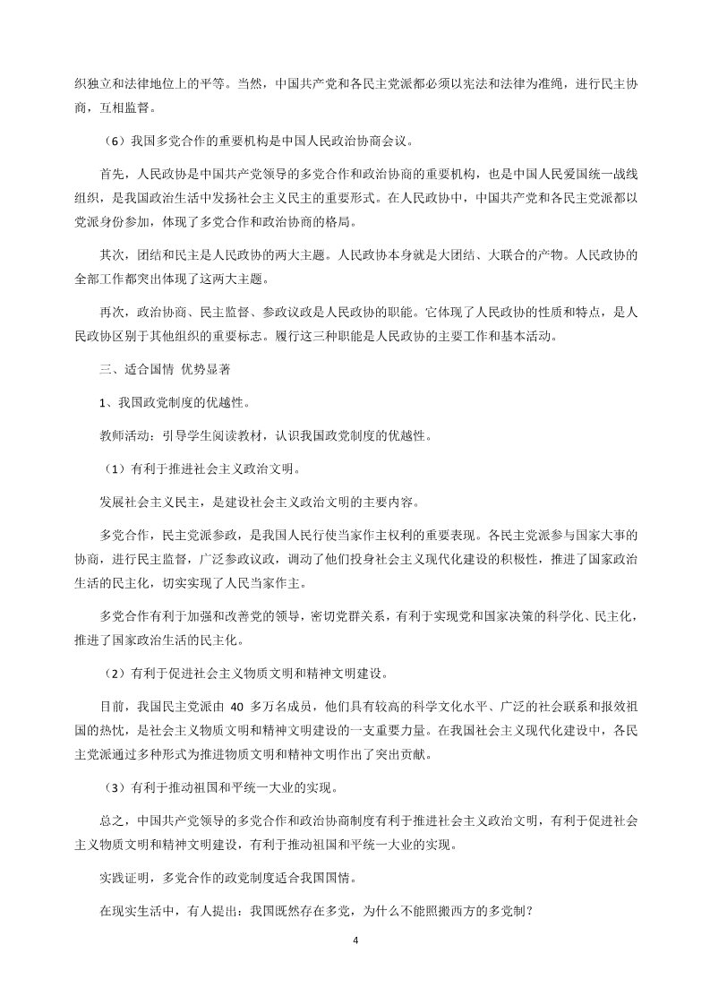 高中政治必修二6.3中国特色的政党制度第4页