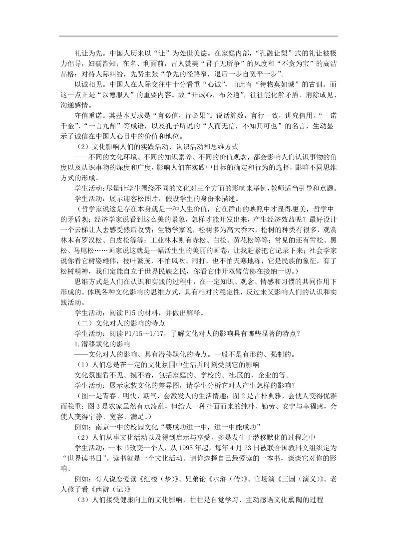 高中政治必修三第二课 文化对人的影响教案4 新人教版必修3第3页