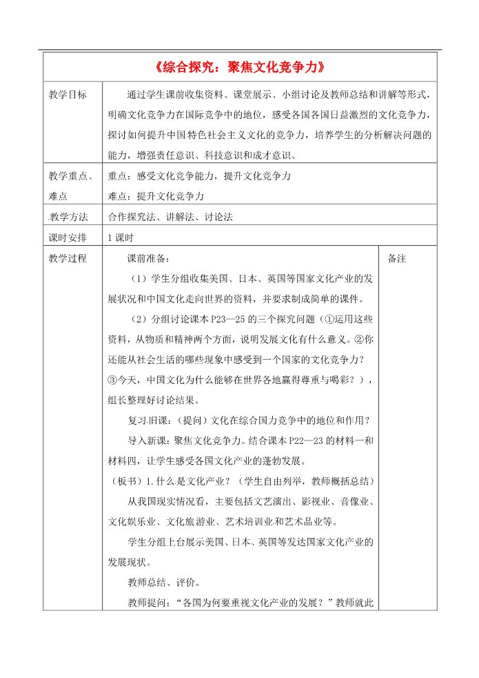 高中政治必修三第二课 文化对人的影响 综合探究 聚焦文化竞争力教案3 新人教版必修3第1页