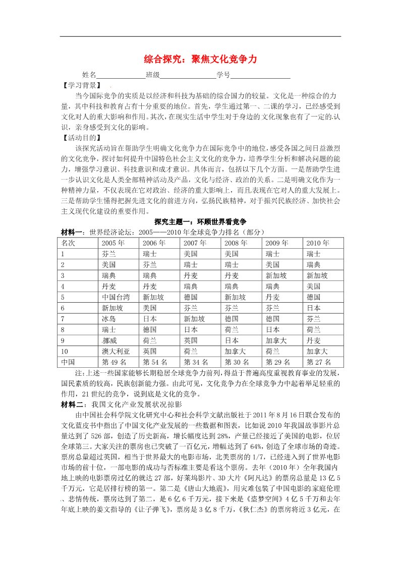 高中政治必修三第二课 文化对人的影响 综合探究 聚焦文化竞争力教案2 新人教版必修3第1页