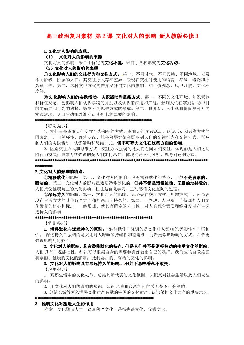 高中政治必修三第二课 文化对人的影响教案1 新人教版必修3第1页