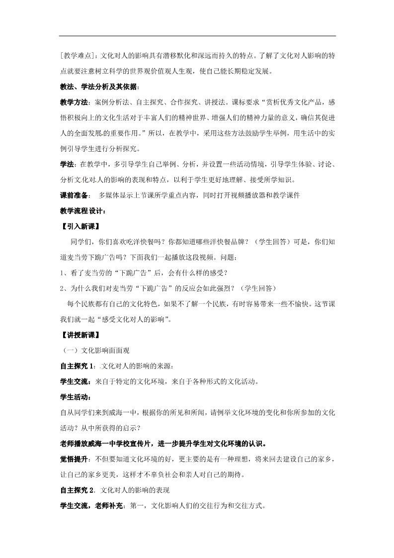 高中政治必修三第二课 文化对人的影响 感受文化影响教案5 新人教版必修3第2页