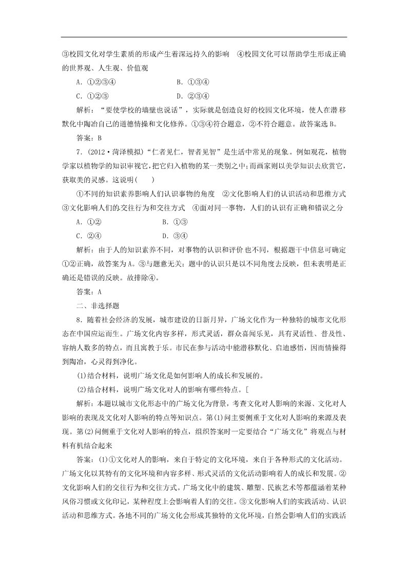 高中政治必修三第一单元 第二课 第一框 感受文化影响创新演练大冲关 新人教版必修3第3页