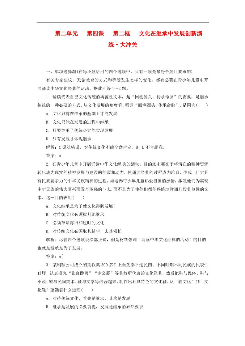 高中政治必修三第二单元 第四课 第二框 文化在继承中发展创新演练大冲关 新人教版必修3第1页