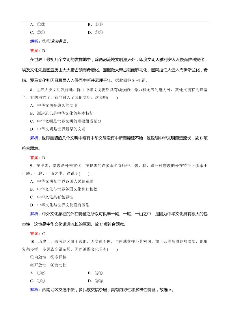 高中政治必修三第3单元第6课 《我们的中华文化》课时训练（人教必修3）第3页