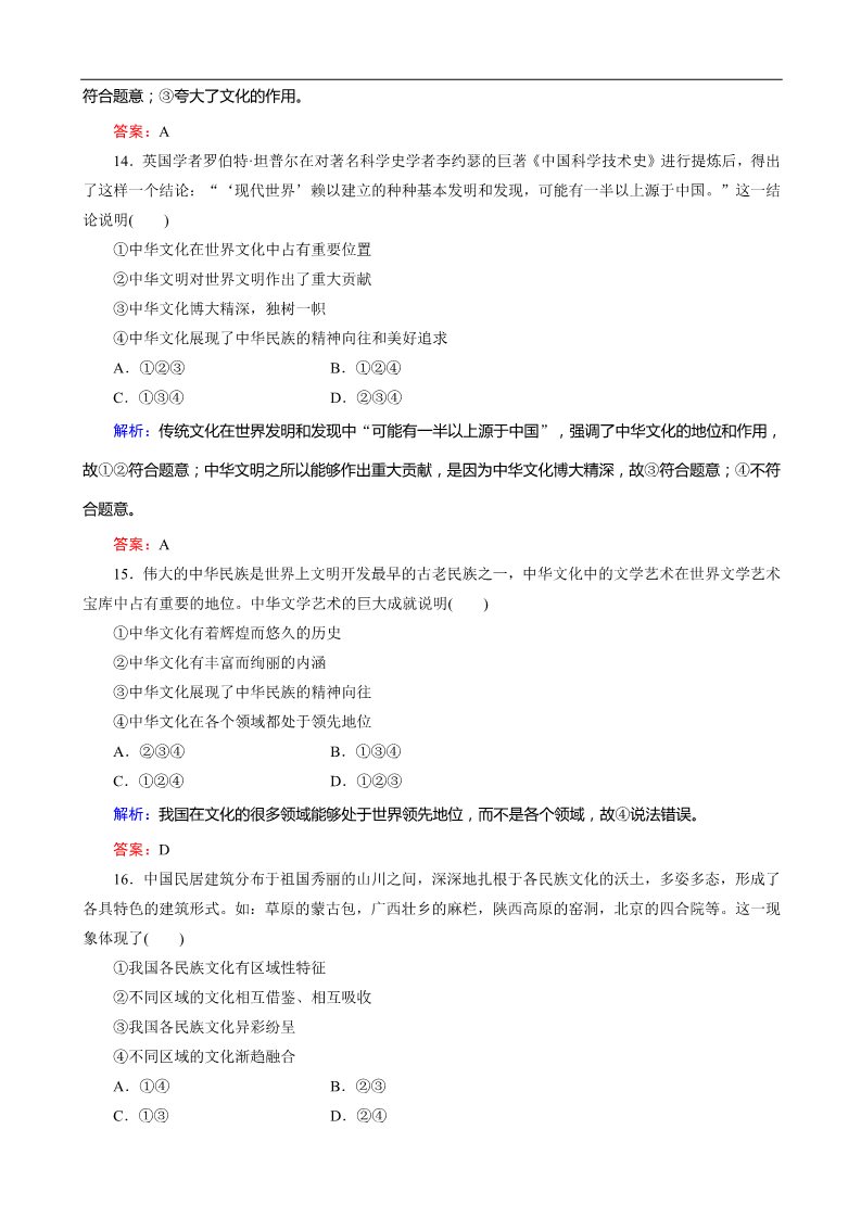 高中政治必修三第3单元第6课 《我们的中华文化》课时训练（人教必修3）第5页