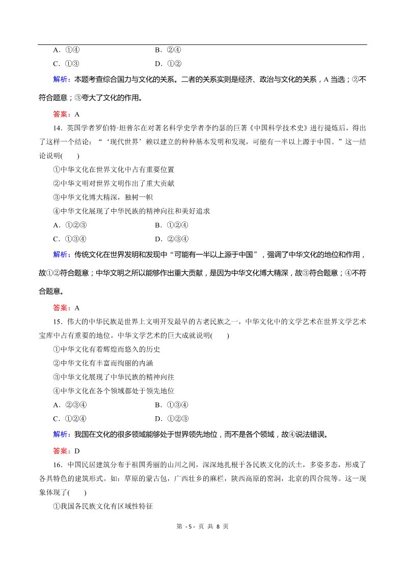 高中政治必修三第三单元第6课 《我们的中华文化》课时训练（人教实验版必修3）第5页